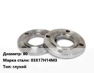 Фланец нержавеющий 80 Сталь: 03Х17Н14МЗ глухой